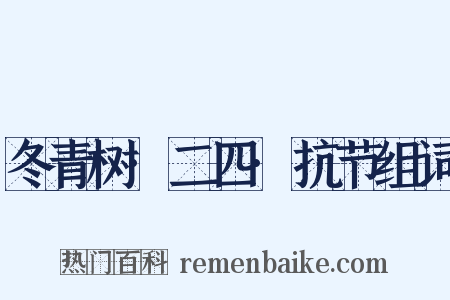 冬青树·二四·抗节组词是什么意思的图片